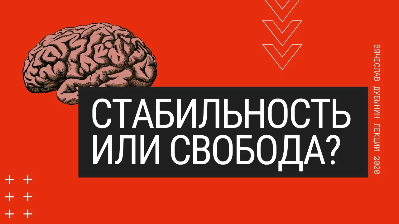 Вячеслав Дубынин Мозг, Гомеостаз, Свобода и Движение МФК осень 2020 лекции 10-11