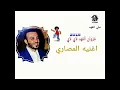 غزوان الفهد المصاري اركع الوصف حبايب