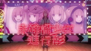 花譜　#44 「未確認少女進行形」【オリジナルMV】