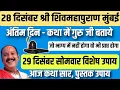 28 दिसंबर श्री शिवमहापुराण मुंबई कथा सार | 29 दिसंबर सोमवार उपाय | भाग्य में जो नहीं होगा वो मिलेगा