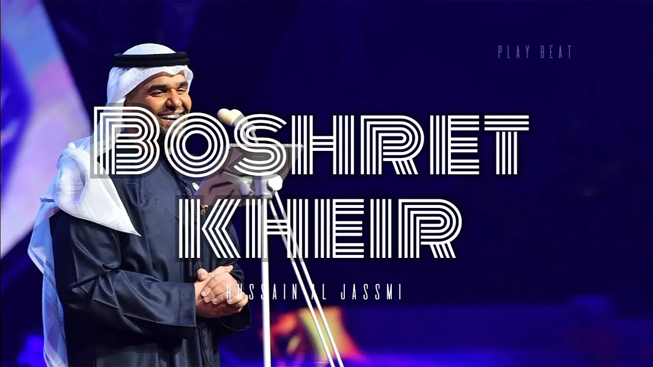 Boshret kheir - Arabic lyrics video |Hussain Al Jassmi Boshret kheir - Arabic lyrics video |Hussain Al Jassmi