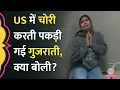 Download Lagu US Shoplifting में पकड़ी गई Indian Woman, Viral Video पर लोग बोले, 'नाक कटवा दी'