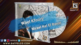                                     وائل كفوري   مزعل كل البنات                         دندنها