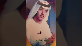عبيد الشحي     غدار     دندنها