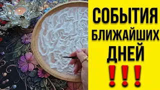 💥ОЙ ЧТО БУДЕТ❗ ЧТО ВОТ-ВОТ СЛУЧИТСЯ😱❓ СОБЫТИЯ БЛИЖАЙШИХ ДНЕЙ🔥❗ Гадание на песке онлайн🧿