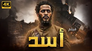 فيلم محمد رمضان 2025 أسد  فيلم محمد رمضان 2025 أسد