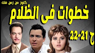 التمثيلية البوليسية خطوات فى الظلام كمال الشناوى كمال حسين ليلى طاهر انور محمد ح 21 22 