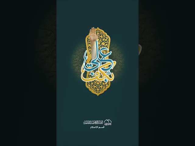 ⁣العتبة الكاظمية المقدسة - قسم الإعلام يطلق شعار #بكف_علي بمناسبة عيد الغدير الاغر 1447