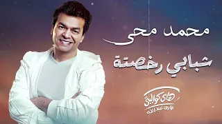                                 محمد محي شبابي رخصتة دندنها