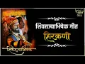 Download Lagu शिवराज्याभिषेक गीत | Shivrajyabhishek Geet | Hirkani 2019| Lyrics marathi official |