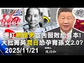 【關鍵LIVE直播】爆紅「無視男」宣告習近平敗給日本！ 中國大批菁英「潤日」中國全盤皆輸？-【關鍵時刻】2025.11.21