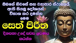 seth pirith sinhala pirith sinhala