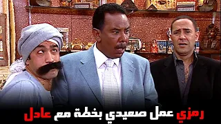 رمزي عمل صعيدي بخطة مع عادل مش هتصدق اللي حصل راجل وست ستات 