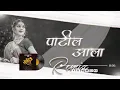 Download Lagu Patil aala dj vijay vip and ramjan Trending Mix | Marathi Remix Song #vip#