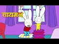 Simon Super Rabbit  *संकलन 2 घंटे* - सुपर प्यारा रैबिट [बच्चों के लिए कार्टून] हिन्दी