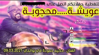 حكيم حمودة يامولات الزين البرقي ياعويشة و محجوبة محجوبة الكلمات في الشرح سهرة قصر بوانجي 