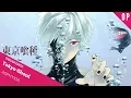 Download Lagu 「English Cover」Tokyo Ghoul:Re OP \
