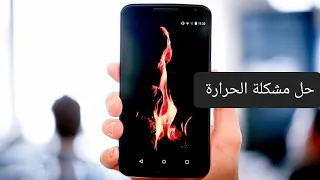 حل مشكلة ارتفاع درجة حرارة الهواتف 