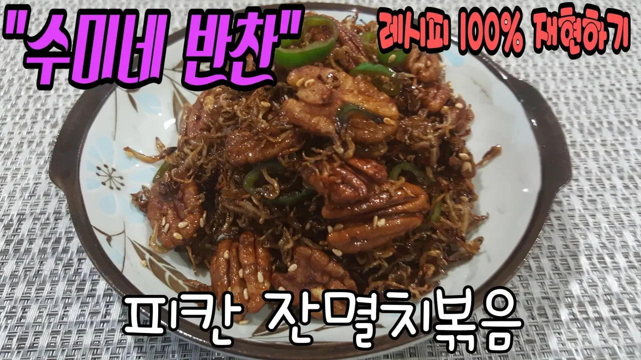 피칸 잔멸치볶음