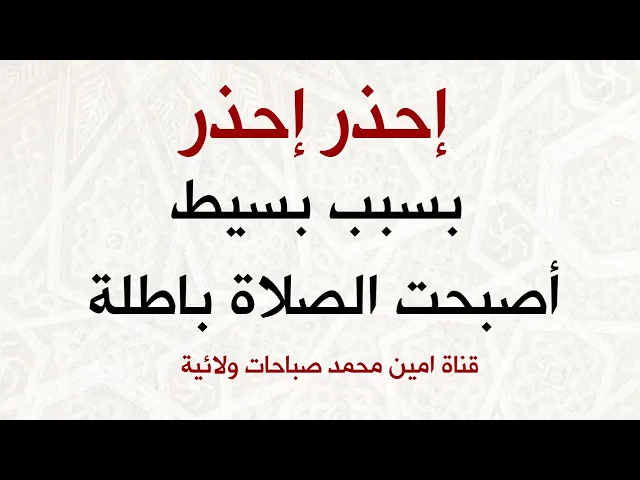 ⁣بسبب بسيط أصبحت الصلاة باطلة .. إحذر فالصلاة عمود الدين ان قبلها الله قبل ما سواها والا ردها جميعا