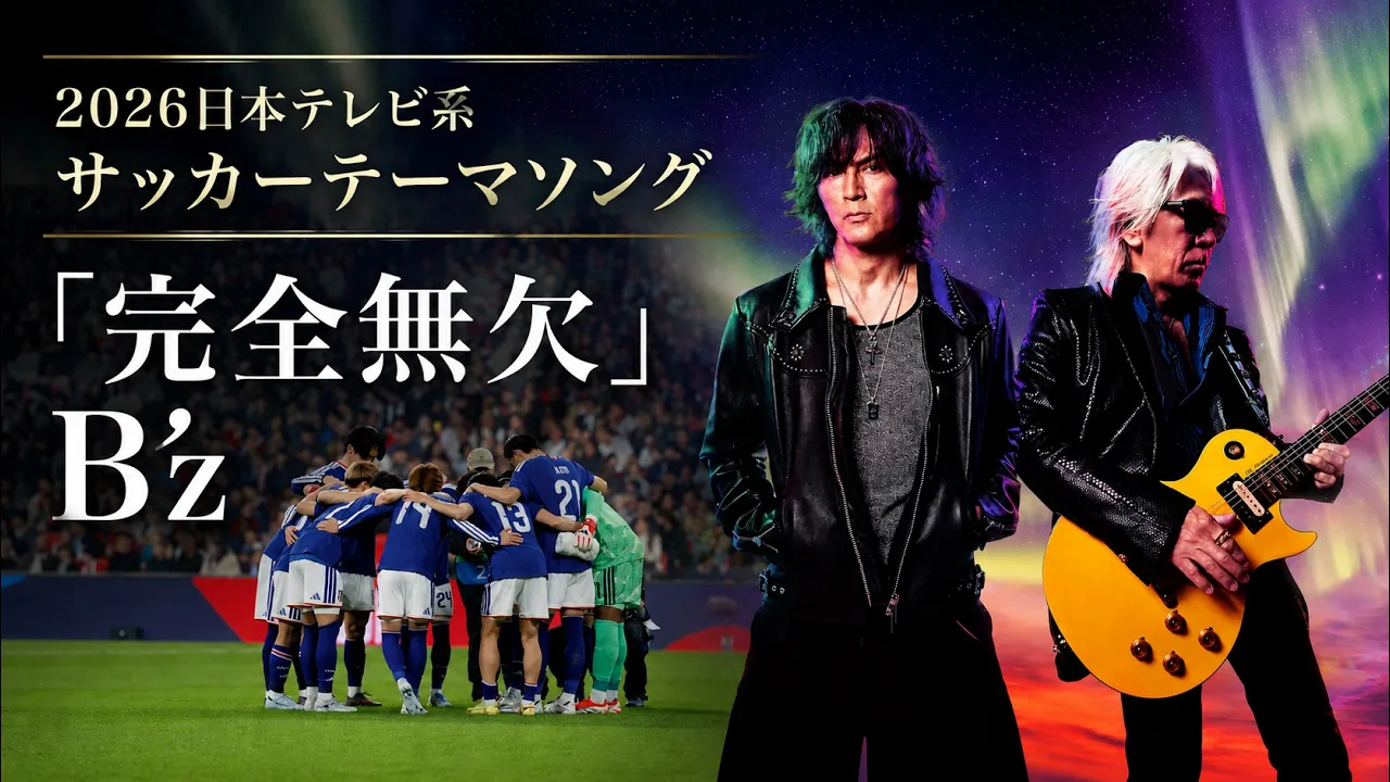 サッカー日本代表の応援歌。定番チャントとW杯歴代テーマソングまとめ