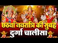 Download Lagu LIVE🔴छठवाँ नवरात्रि की सुबह :- श्री दुर्गा चालीसा का ११ बार पाठ करने से सारे कष्ट दुःख दूर होंगे ||