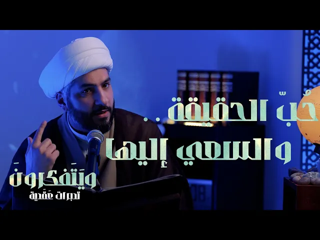 ⁣حُبّ الحقيقة . . والسعي إليها  | 4  | سلسلة وَيَتَفَكرُونَ . .  |  الشيخ الدكتور حسن البلوشي