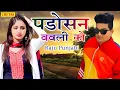 Lagu डीजे पे धूम मचा रहा ऐ गाना | पङोसन बबली को  | #Raju​ Punjabi |Padosan Babli Ko #2021​ New Song ​