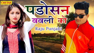  raju punjabi padosan babli ko 2021 new song 