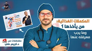 قواعد الفيتامينات والمعادن اساسيات استخدام المكملات الغذائية مع د كريم 