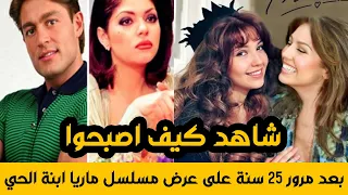 شاهد كيف اصبح ابطال المسلسل المكسيكي ماريا ابنة الحي بعد مرور 25 سنة 