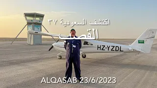 اكتشف السعودية    القصب دندنها