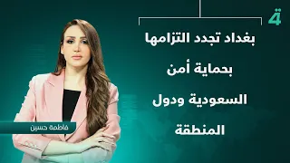 غداد تجدد التزامها بحماية أمن السعودية ودول المنطقة | نشرة الاخبار مع فاطمة حسين