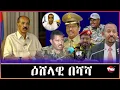 Download Lagu Tigray Media Network  ዕሸላዊ ህድማ ንቅድሚት / ፅምዶ ጎዶቦታት /ድሮናት July 19, 2025