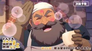 YouTube影片, 內容是擁有超常技能的異世界流浪美食家 第二季 的 第 20 話預告