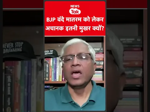 News Tak के शो में Ashutosh ने वंदे मातरम पर क्या कहा?   #shortsfeed