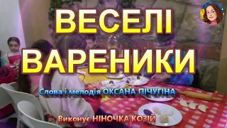 ВЕСЕЛІ ВАРЕНИКИ НІНОЧКА КОЗІЙ 