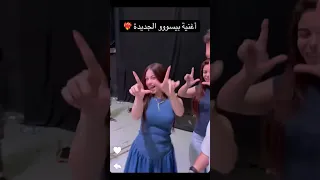 أغنية بيسان الجديد 