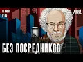 Download Lagu Алексей Венедиктов*. Без посредников / 18.06.25