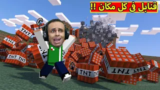 ماين كرافت قنابل فى كل مكان Minecraft  ماين كرافت قنابل فى كل مكان Minecraft