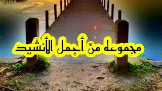 مجموع  من أجمل الاناشيد إذا المرء غدرا  انأشيد عن الغربة انشودة عاتب قلبك يكفي معاص دندنها
