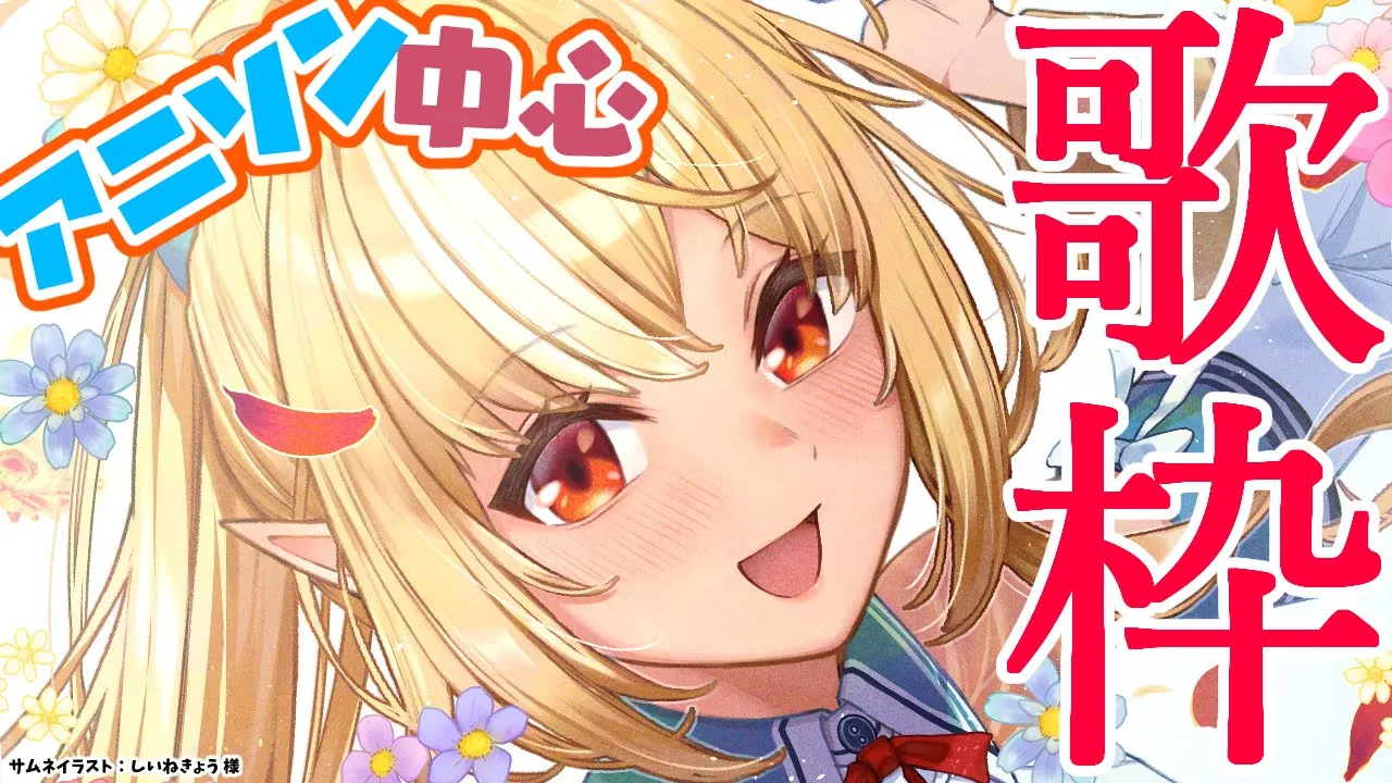 【歌枠】朝に元気に歌うぞっ【不知火フレア/ホロライブ】