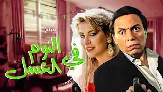 فيلم الكوميديا و الاثارة النوم في العسل للزعيم عادل امام و شيرين سيف النصر 