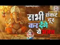 Lagu सभी संकट दूर कर देंगे ये भजन || Ganesh Ji Ke Bhajans 2025 || Ganesh Bhajans