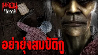 ผียายจันทร์ จ.นครสวรรค์ (อย่ายุ่งสมบัติกู!) | หลอนไดอารี่ EP.338
