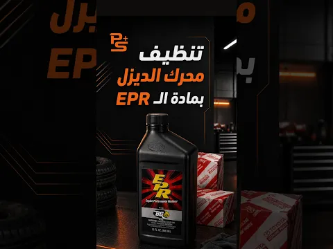 تنظيف محرك الديزل باستخدام مادة ال EPR