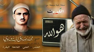 هو الله المنشاوي يخترق الروح ليصل الى افاق بعيدة الشيخ يبكي والجمهور ينصت ويبكي  هو الله المنشاوي يخترق الروح ليصل الى افاق بعيدة الشيخ يبكي والجمهور ينصت ويبكي