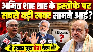 अमित शाह के इस्तीफे पर सबसे बड़ी खबर सामने आई? | Amit Shah Resignation News | HNP NEWS