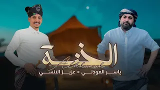توقعت الوفاء منه ولكنه طلع غدار    الخنه   دويتو   ياسر العوذلي   عزيز  الأنسي  حصريا        دندنها