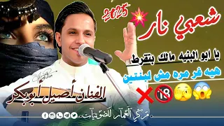 جديد 2025 شعبي حارق خارق يا ابو البنيه مالك بتقرط الفنان أصيل أبوبكر جلسة الخميس شعبية مشفره 